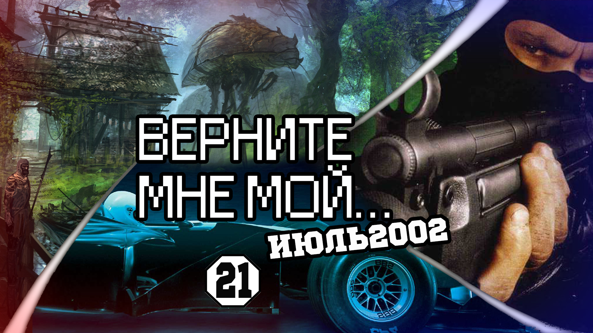 Верните мне мой...№21 (расчленяюще-свитковый июль 2002) | StopGame