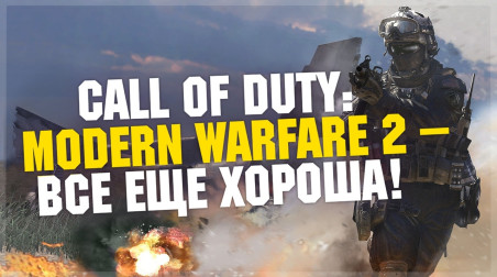 Call Of Duty: Modern Warfare 2 — Все еще хороша!