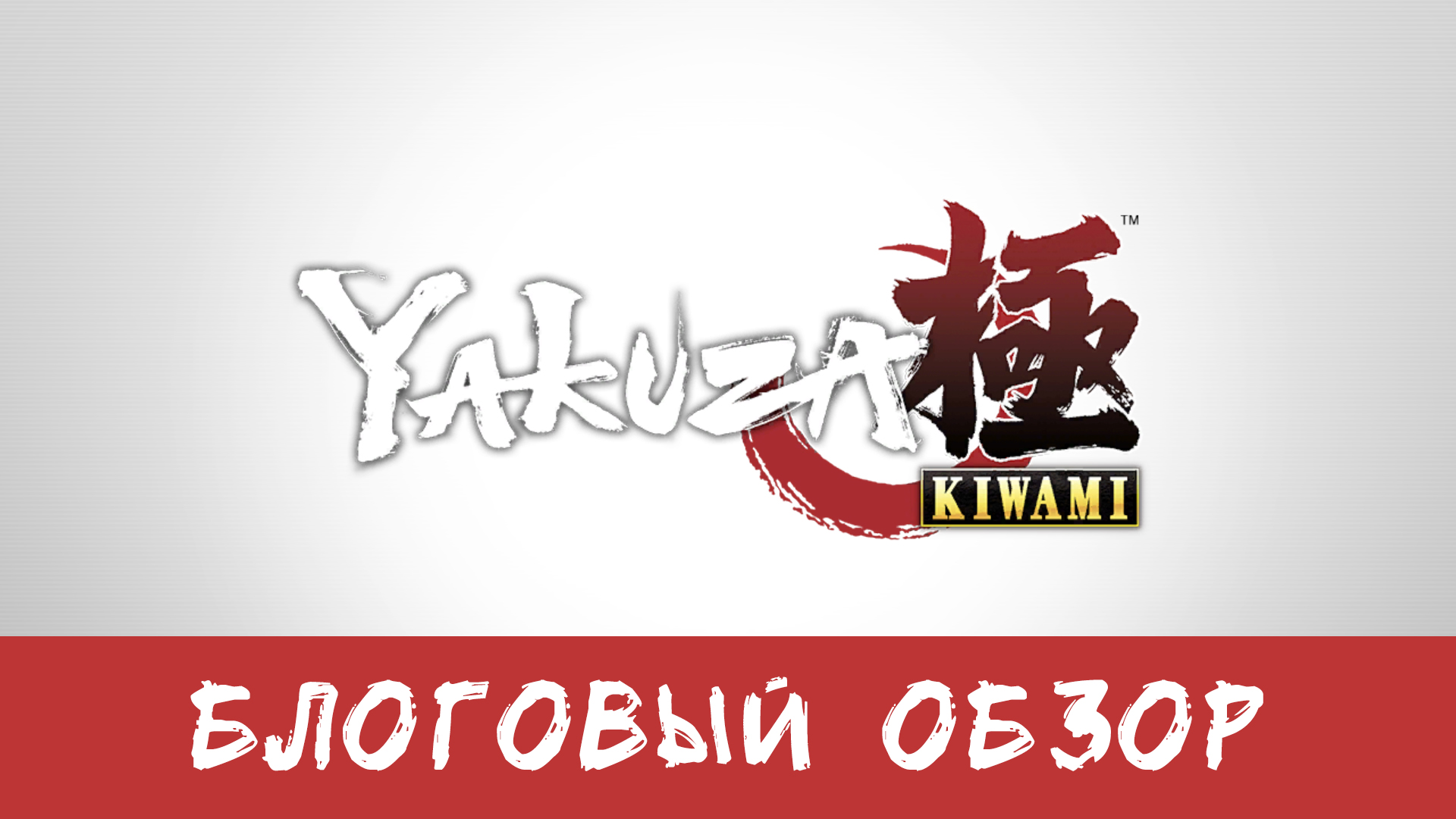 Блоговый обзор Yakuza Kiwami | StopGame