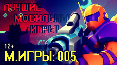 Во что поиграть: Мобильные игры