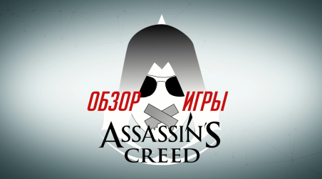 Обзор игры Assassin's Creed