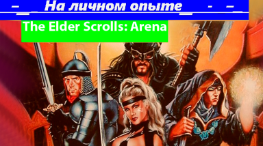 На личном опыте: Серия The Elder Scrolls. Arena