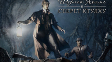 Обзор Шерлока Холмса и Секрета Ктулху