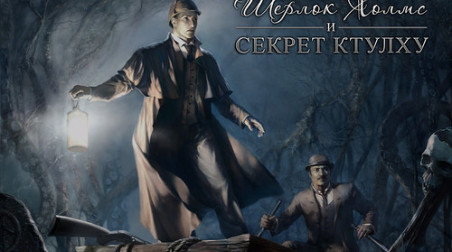Обзор Шерлока Холмса и Секрета Ктулху