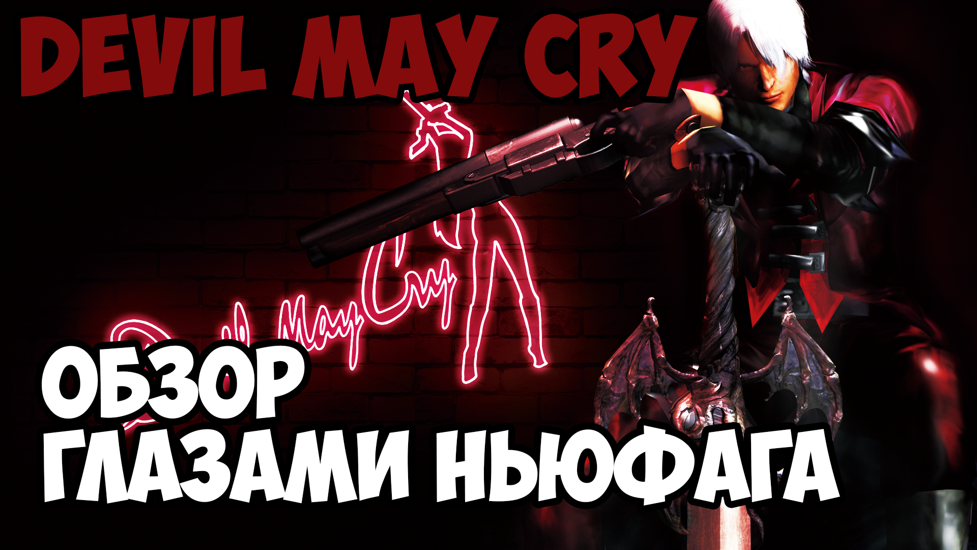 Devil May Cry — обзор глазами ньюфага | StopGame