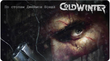 По стопам Джеймса Бонда. Обзор Cold Winter.