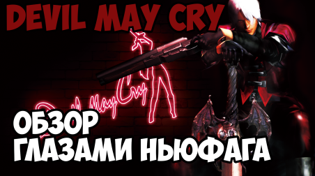 Devil May Cry — обзор глазами ньюфага