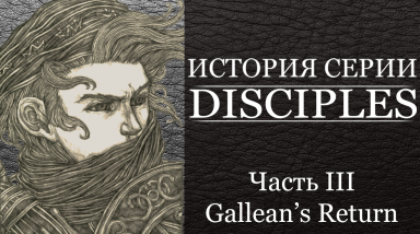 История серии Disciples. Часть 3: Gallean's Return