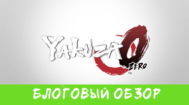 Блоговый обзор Yakuza Zero