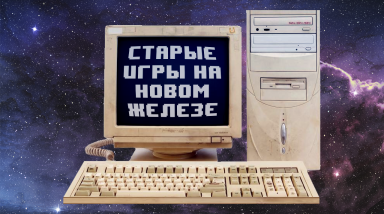Проблемы со старыми играми на новом ПК