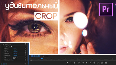Crop — эффект безграничных возможностей.