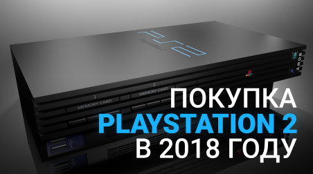 Записки барахольщика или покупка и подводные камни PlayStation 2 в 2018 году