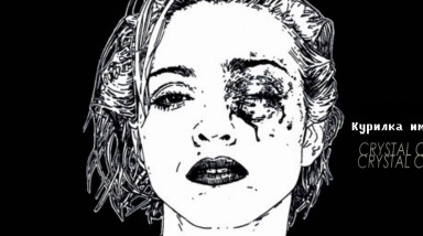 Курилка имени Crystal Castles