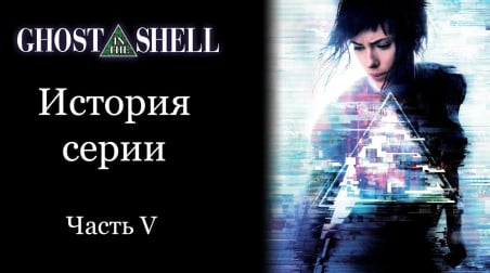 Обзор серии Ghost in the Shell (Призрак в Доспехах). Часть V