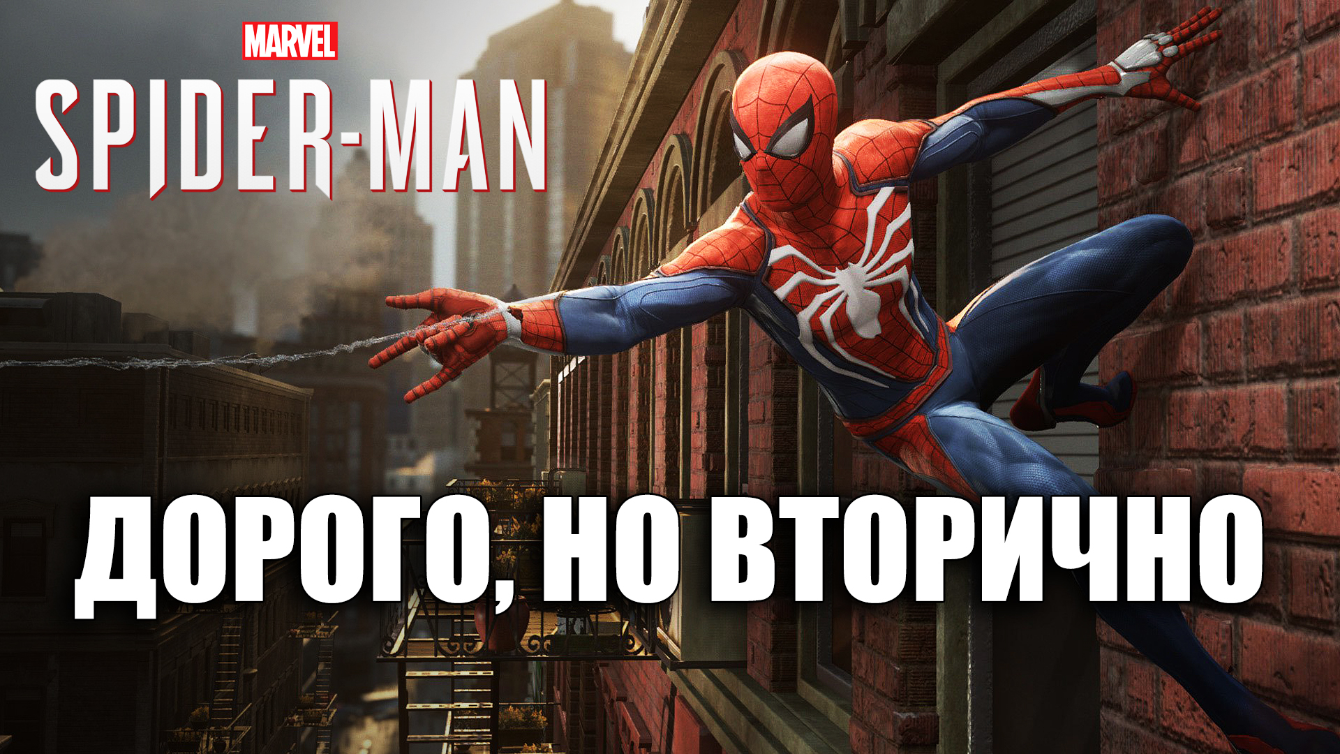 Поиграли в Spider-Man на PS4 — Вторичный Человек-Паук | StopGame