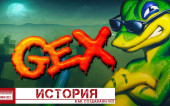 История GEX. Как создавали Трилогию