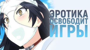 Эротика спасёт свободу видеоигр