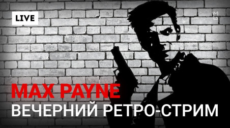 Max Payne — Вечерний ретро-стрим (05/08/18 | 18:00 МСК)