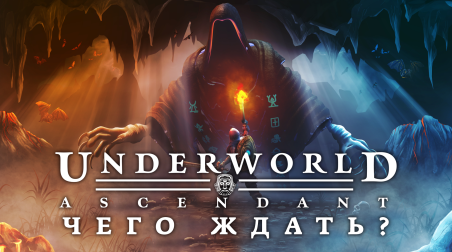 Превью: «Underworld Ascendant» — Чего ждать?