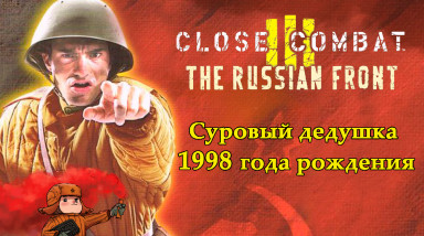 Close Combat 3: The Russian Front — суровый дедушка 1998 года рождения