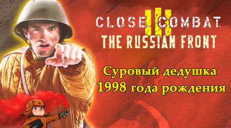 Close Combat 3: The Russian Front — суровый дедушка 1998 года рождения