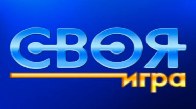 Своя игра: Мемы несокрушимы или очередной стрим для SG