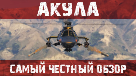 Обзор вертолета «Акула» в GTA 5 Online