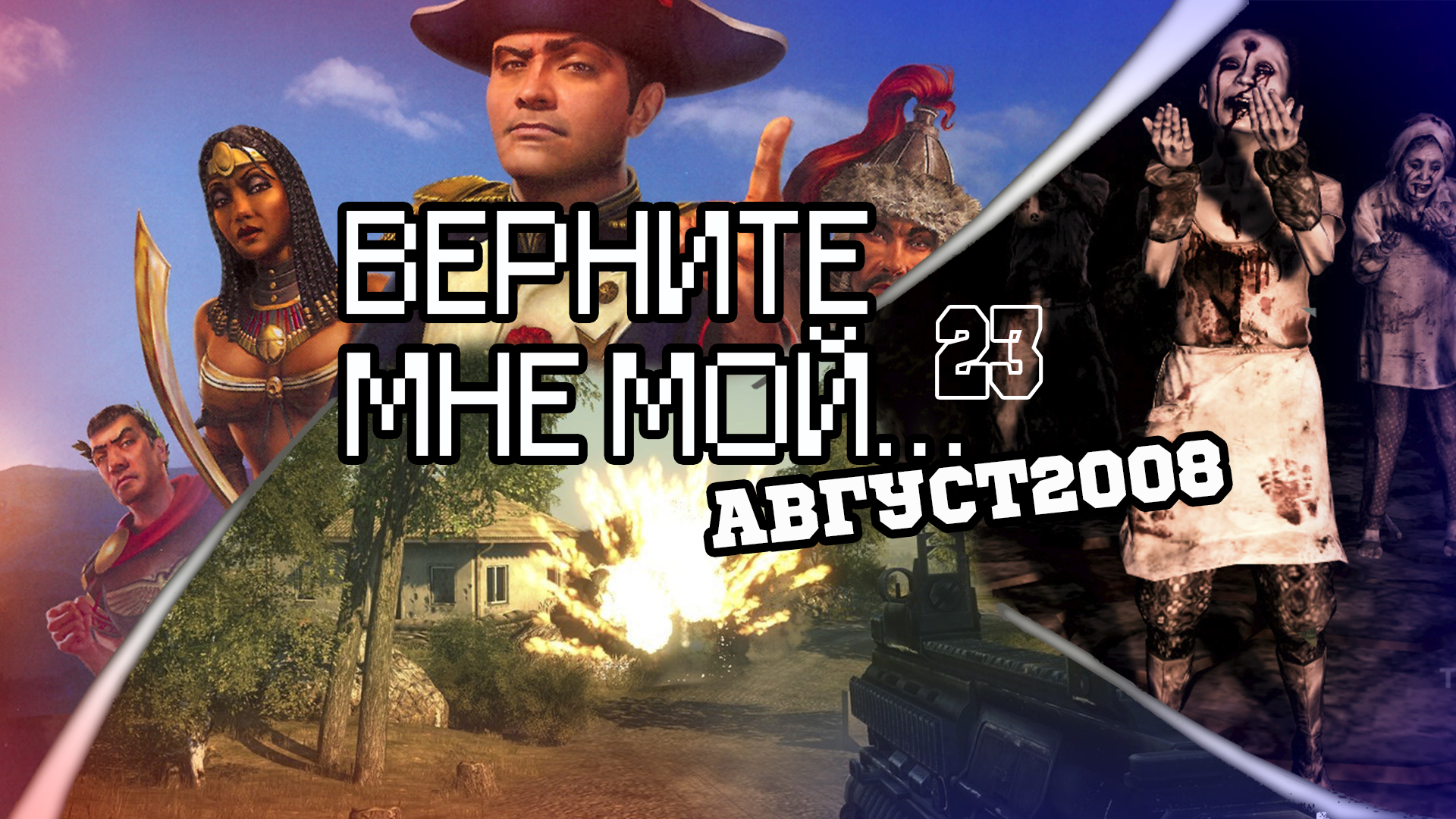 Верните Мне Мой...№23(пугающе-взрывающий август 2008) | StopGame