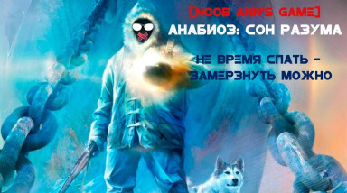 [Noob Ann’s Game] — Анабиоз: Сон разума