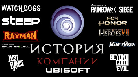 История компании Ubisoft. Части 1&2.