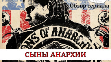 Сериал Сыны Анархии обзор-рецензия