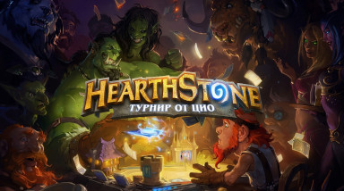 Карты, деньги, два стрима: любительский турнир по Hearthstone для StopGame