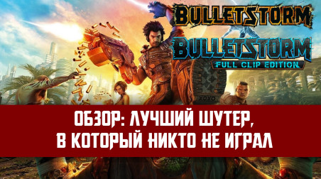 Обзор: Bulletstorm / Bulletstorm: Full Clip Edition