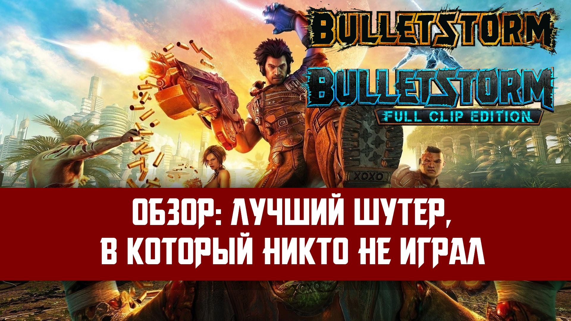 Обзор: Bulletstorm / Bulletstorm: Full Clip Edition | StopGame