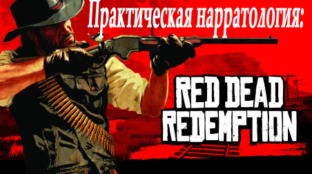 Практическая нарратология: Red Dead Redemption
