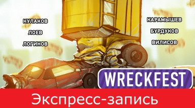 Экспресс-запись стримов по Wreckfest