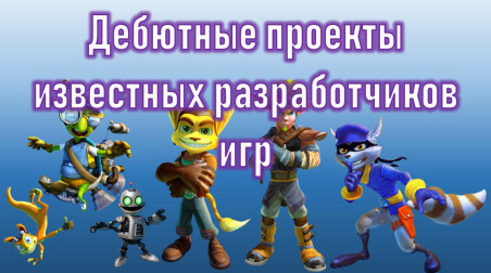 Первые игры известных разработчиков I Часть 2