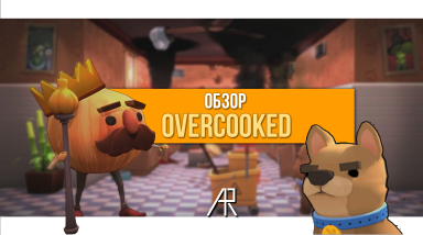 Осторожно! Макаронный монстр! — обзор Overcooked