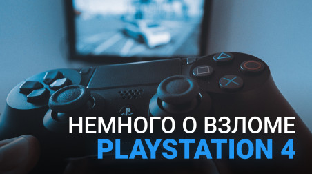 Немного о взломе PlayStation 4: эксплоиты, их реализация и многое другое