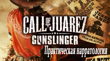 Практическая нарратология: Call of Juarez Gunslinger
