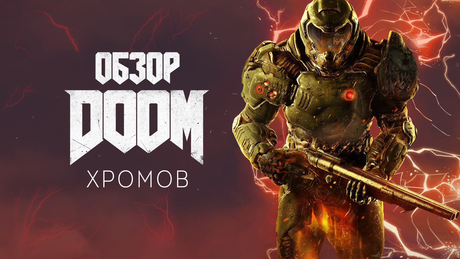 Обзор DOOM (2016) — Мясо, черти и дымящийся BFG | StopGame