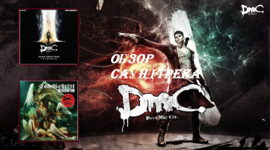 Обзор саундтрека DmC: Devil May Cry