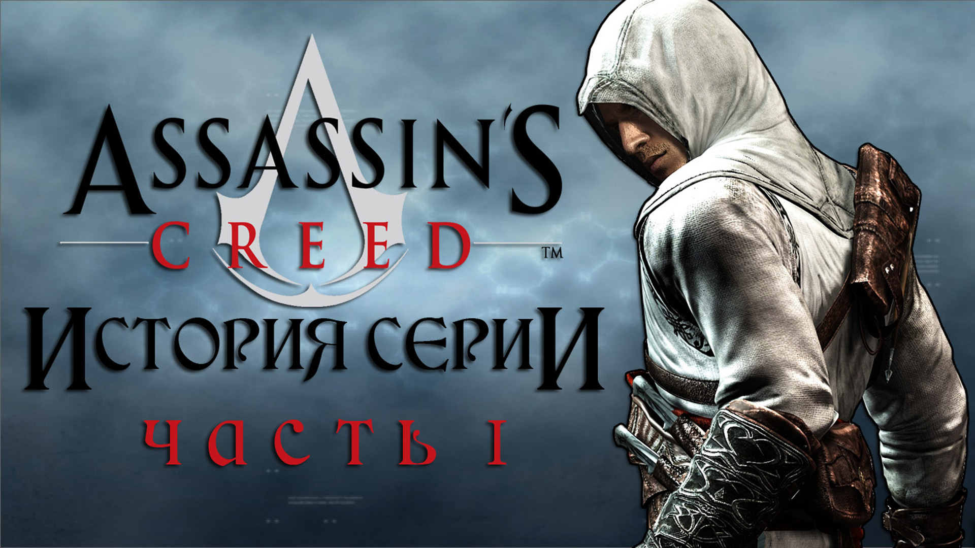 Assassins creed все части. Сотворение ассасина.