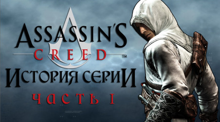 История серии Assassin's Creed. Часть I
