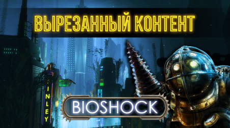 Вырезанный Контент BioShock