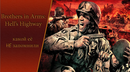 Brothers in Arms: Hell’s Highway — 10 лет спустя