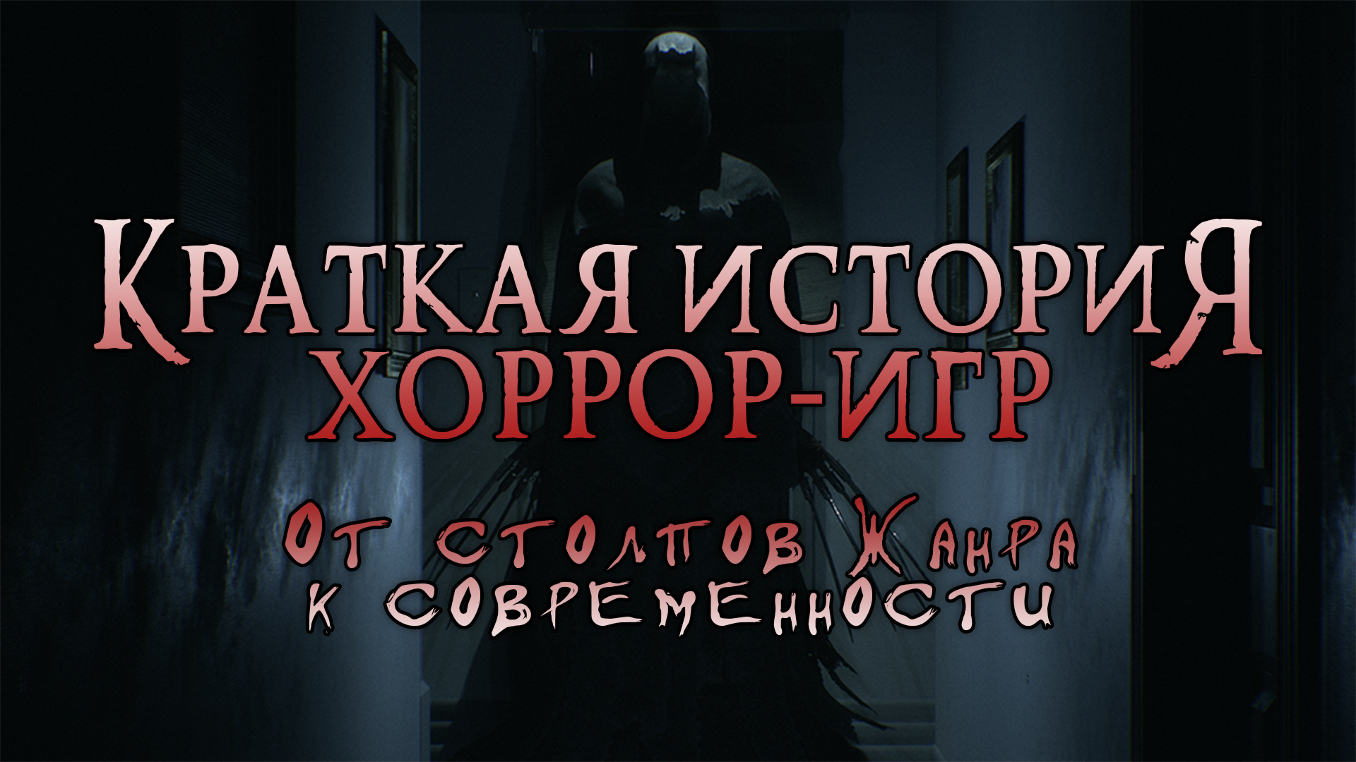 Краткая История Хорроров: от столпов жанра к современности | StopGame