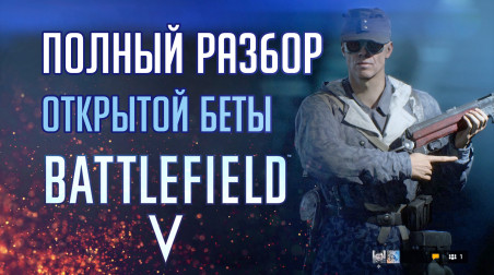 Battlefield V — Большой разбор полетов ОБТ