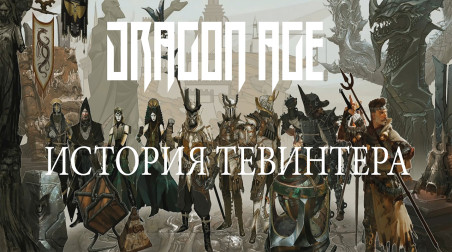 Dragon Age: История империи Тевинтер
