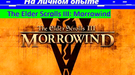 На личном опыте: Серия The Elder Scrolls. Morrowind